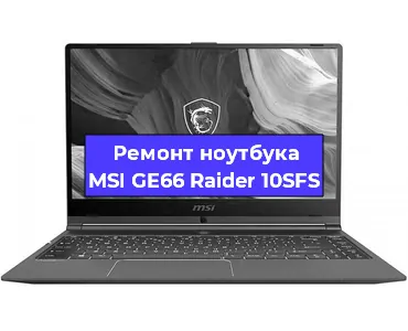 Ремонт ноутбуков MSI GE66 Raider 10SFS в Екатеринбурге